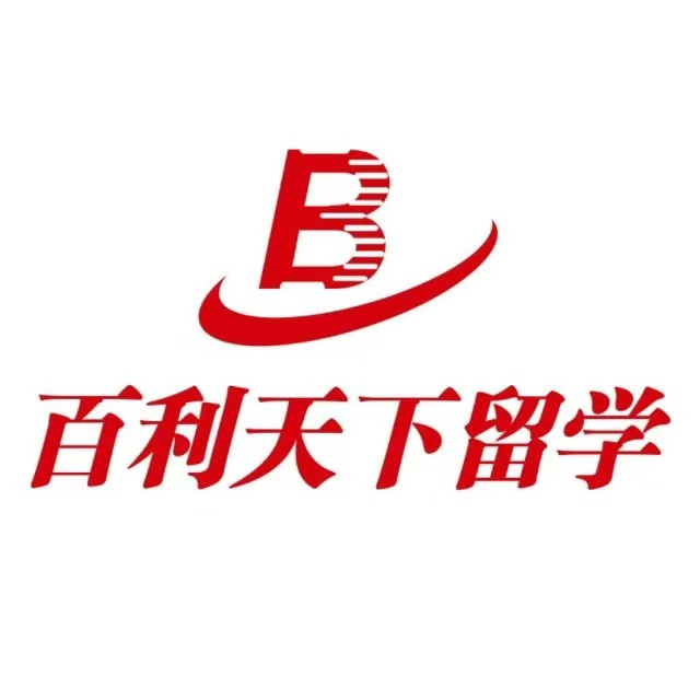 百利天下留學(xué)